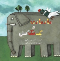 ماری ماری و یک لنگه کفش